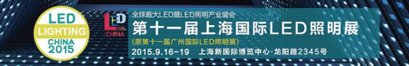 第十一屆上海國際LED照明展